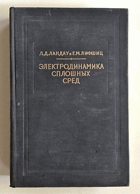 Электродинамика сплошных сред