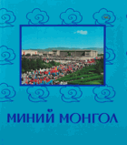 Миний Монгол
