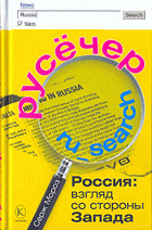 Русечер, Россия взгляь со стороны Запада