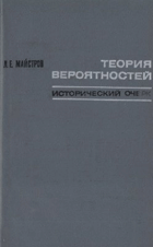Теория вероятностей, исторический очерк
