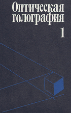 Оптическая голограйия, том 1