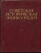 2SVAZKY Советская историческая энциклопедия, том 13 + 14