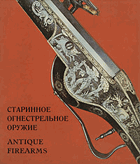 Antique firearms Старинное огнестрельное оружие