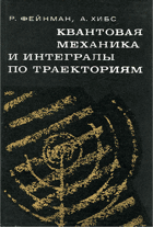 Квантовая механика и интегралы по траекториям