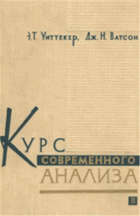 2SVAZKY Курс современного анализа, том I - II