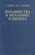 Неравенства в механике и физике
