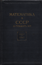 Математика в СССР за тридцать лет.