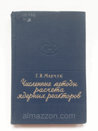 Численные методы расчета ядерных реакторов
