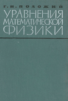Уравнения математической физики