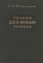Теория дзета-функции Римана