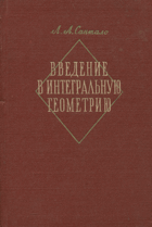 Введение в интегральную геометрию