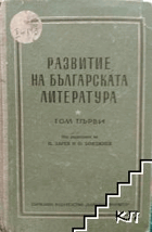 Развитие на българската литература. Том 1