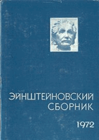 Эйнштейновский сборник 1972