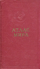 Атлас мира