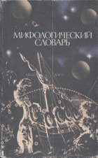 Мифологический словарь
