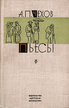 Пьесы