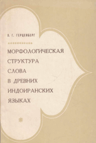 Морфологическая структура слова в древних ...