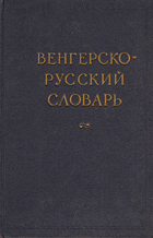 Венгерско-руссский словарь