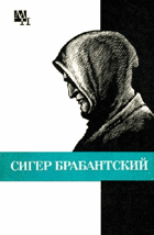 Сигер Брабантский