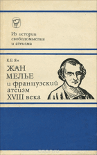 Жан Мелье и французский атеизм XVIII века