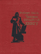 Человек придумал книгу