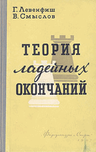 Теория ладейных окончаний