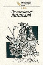 Гроссмейстер нимцович