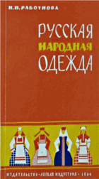 Русская народная одежда