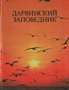 Дарвинский заповедник