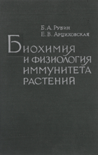биохимия и физиология иммунитета растений