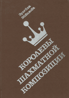 Королевы шахматной композичии