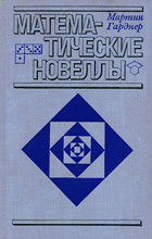 Математические новеллы