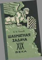 Шахматная задача XIX века