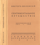 Сентиментальное путешествие, Воспоминания 1917-1922