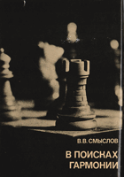 В поисках гармонии