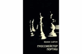 Мои 60 памятных партий