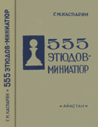 555 этюдов - миниатюр