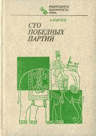 Сто победных партий