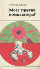 Мозг против компютера