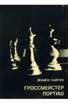 Гроссмейстер Портиш