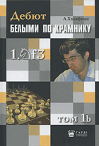 Дебют белыми по краминку, том 4