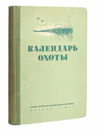Календарь охоты