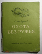 Охота без ружья