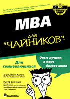 MBA для чайников