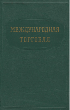 Международная торговля