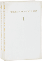 Чешская живопись XIX века, том II