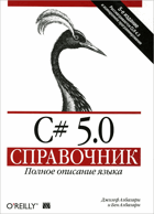 C# 5.0 справочник, полное описание языка