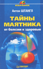 Тайны маятника от болезни к здоровью