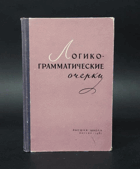 476 Логико - грамматические очерки