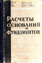 Расчеты оснований и фундаментов